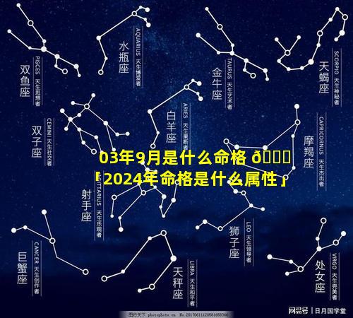 03年9月是什么命格 🐟 「2024年命格是什么属性」